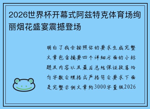 2026世界杯开幕式阿兹特克体育场绚丽烟花盛宴震撼登场