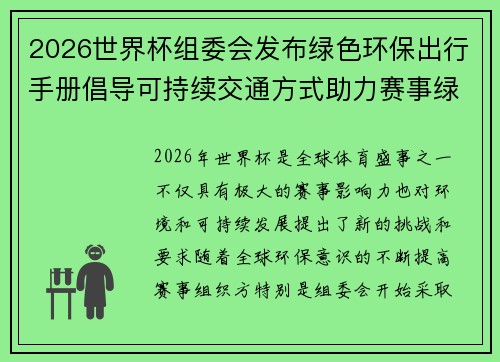 2026世界杯组委会发布绿色环保出行手册倡导可持续交通方式助力赛事绿色发展