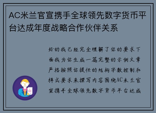 AC米兰官宣携手全球领先数字货币平台达成年度战略合作伙伴关系