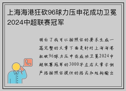 上海海港狂砍96球力压申花成功卫冕2024中超联赛冠军