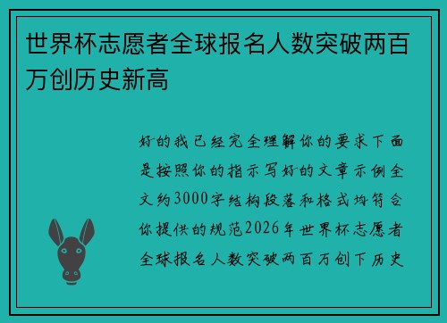 世界杯志愿者全球报名人数突破两百万创历史新高