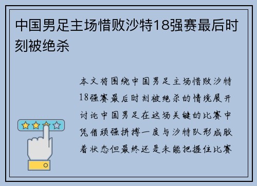 中国男足主场惜败沙特18强赛最后时刻被绝杀