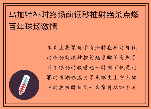 乌加特补时终场前读秒推射绝杀点燃百年球场激情