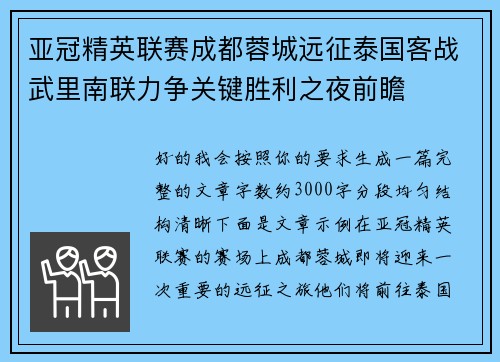亚冠精英联赛成都蓉城远征泰国客战武里南联力争关键胜利之夜前瞻