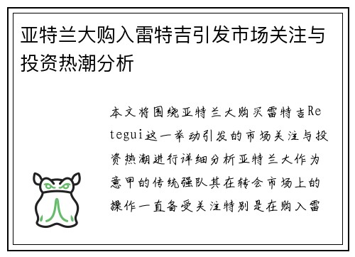 亚特兰大购入雷特吉引发市场关注与投资热潮分析