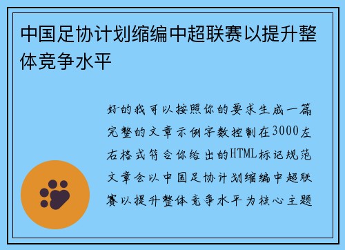中国足协计划缩编中超联赛以提升整体竞争水平