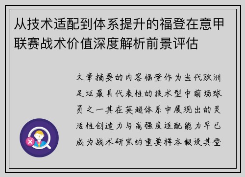 从技术适配到体系提升的福登在意甲联赛战术价值深度解析前景评估