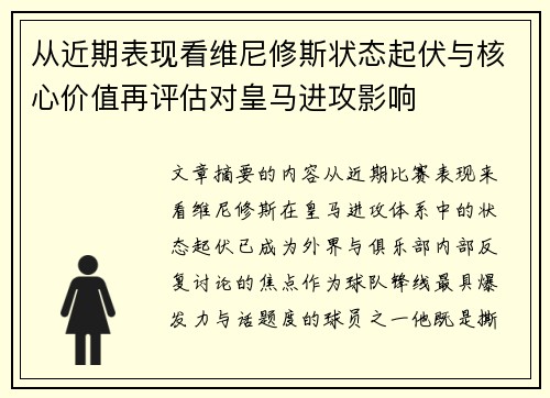 从近期表现看维尼修斯状态起伏与核心价值再评估对皇马进攻影响