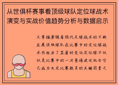 从世俱杯赛事看顶级球队定位球战术演变与实战价值趋势分析与数据启示