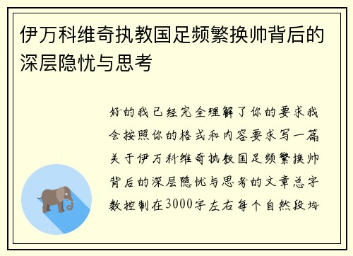 伊万科维奇执教国足频繁换帅背后的深层隐忧与思考