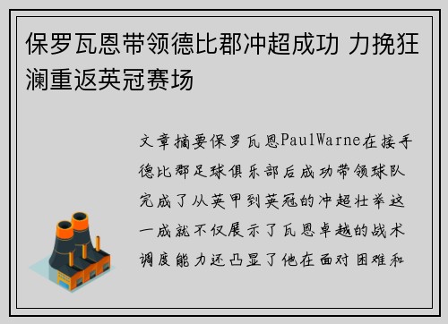 保罗瓦恩带领德比郡冲超成功 力挽狂澜重返英冠赛场