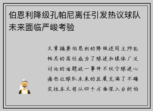 伯恩利降级孔帕尼离任引发热议球队未来面临严峻考验