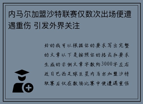 内马尔加盟沙特联赛仅数次出场便遭遇重伤 引发外界关注