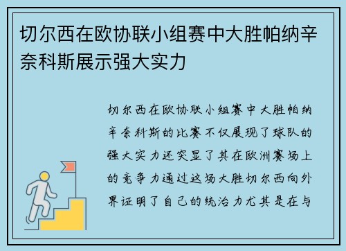 切尔西在欧协联小组赛中大胜帕纳辛奈科斯展示强大实力