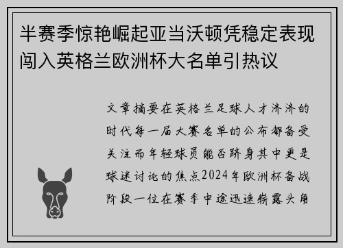 半赛季惊艳崛起亚当沃顿凭稳定表现闯入英格兰欧洲杯大名单引热议