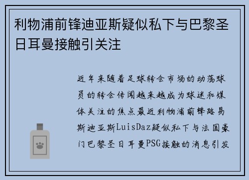 利物浦前锋迪亚斯疑似私下与巴黎圣日耳曼接触引关注