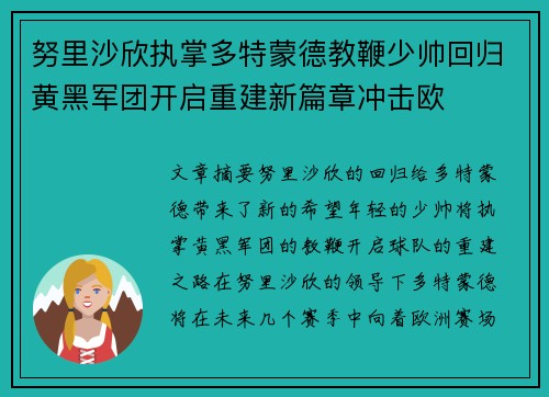 努里沙欣执掌多特蒙德教鞭少帅回归黄黑军团开启重建新篇章冲击欧