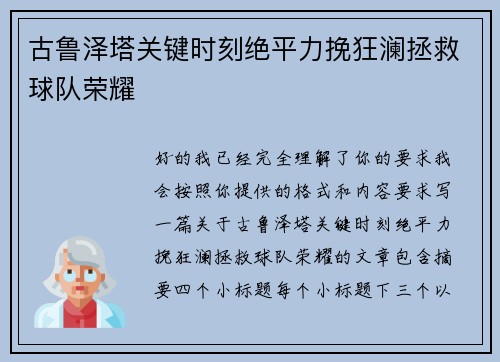 古鲁泽塔关键时刻绝平力挽狂澜拯救球队荣耀