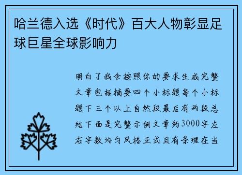 哈兰德入选《时代》百大人物彰显足球巨星全球影响力