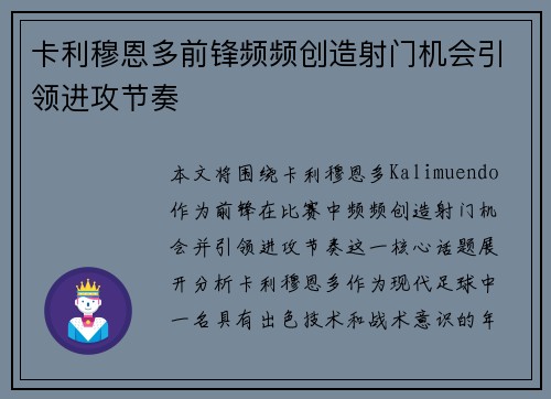 卡利穆恩多前锋频频创造射门机会引领进攻节奏