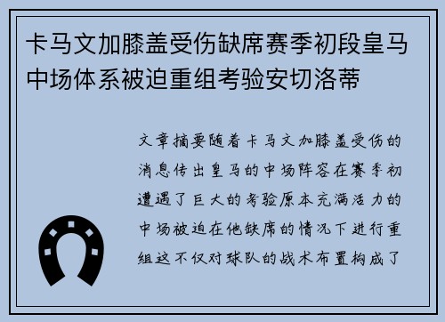 卡马文加膝盖受伤缺席赛季初段皇马中场体系被迫重组考验安切洛蒂