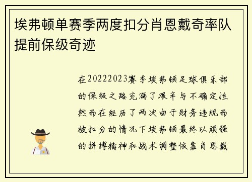 埃弗顿单赛季两度扣分肖恩戴奇率队提前保级奇迹