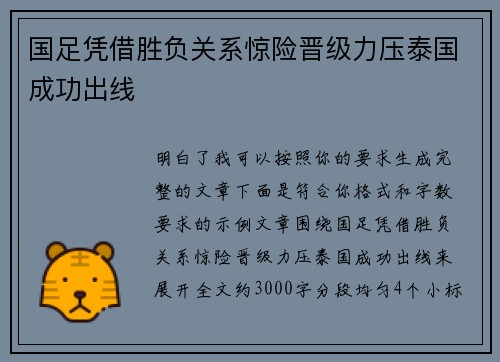 国足凭借胜负关系惊险晋级力压泰国成功出线