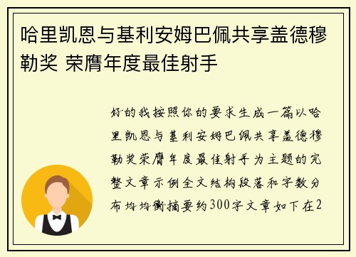 哈里凯恩与基利安姆巴佩共享盖德穆勒奖 荣膺年度最佳射手