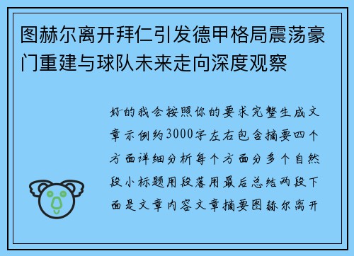 图赫尔离开拜仁引发德甲格局震荡豪门重建与球队未来走向深度观察
