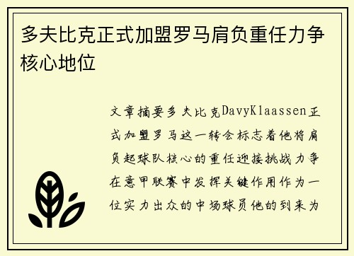 多夫比克正式加盟罗马肩负重任力争核心地位