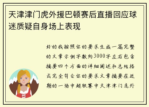 天津津门虎外援巴顿赛后直播回应球迷质疑自身场上表现