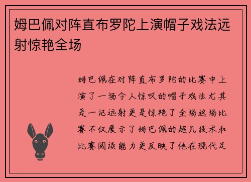 姆巴佩对阵直布罗陀上演帽子戏法远射惊艳全场