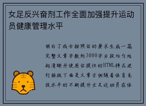女足反兴奋剂工作全面加强提升运动员健康管理水平