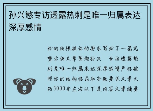 孙兴慜专访透露热刺是唯一归属表达深厚感情
