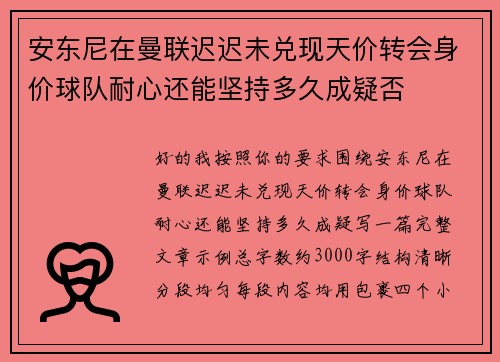 安东尼在曼联迟迟未兑现天价转会身价球队耐心还能坚持多久成疑否