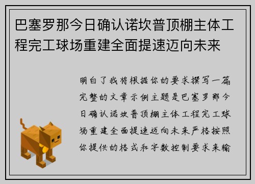 巴塞罗那今日确认诺坎普顶棚主体工程完工球场重建全面提速迈向未来