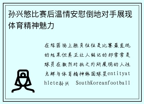 孙兴慜比赛后温情安慰倒地对手展现体育精神魅力