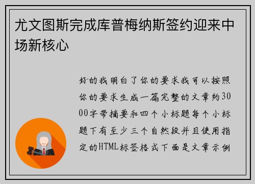 尤文图斯完成库普梅纳斯签约迎来中场新核心