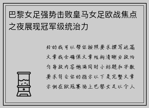 巴黎女足强势击败皇马女足欧战焦点之夜展现冠军级统治力