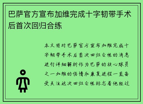 巴萨官方宣布加维完成十字韧带手术后首次回归合练
