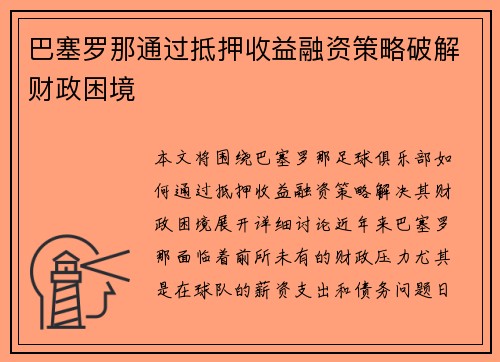 巴塞罗那通过抵押收益融资策略破解财政困境