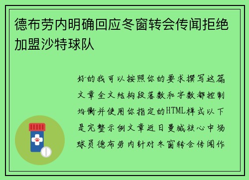 德布劳内明确回应冬窗转会传闻拒绝加盟沙特球队