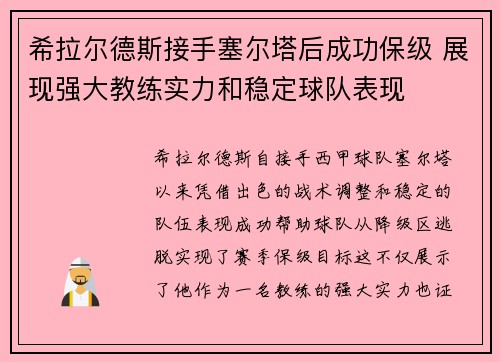 希拉尔德斯接手塞尔塔后成功保级 展现强大教练实力和稳定球队表现