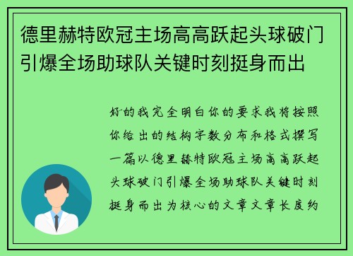 德里赫特欧冠主场高高跃起头球破门引爆全场助球队关键时刻挺身而出