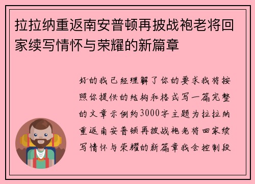 拉拉纳重返南安普顿再披战袍老将回家续写情怀与荣耀的新篇章
