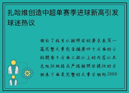 扎哈维创造中超单赛季进球新高引发球迷热议