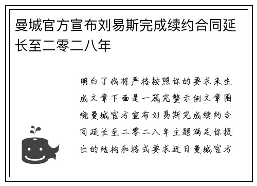 曼城官方宣布刘易斯完成续约合同延长至二零二八年