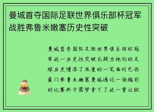 曼城首夺国际足联世界俱乐部杯冠军战胜弗鲁米嫩塞历史性突破