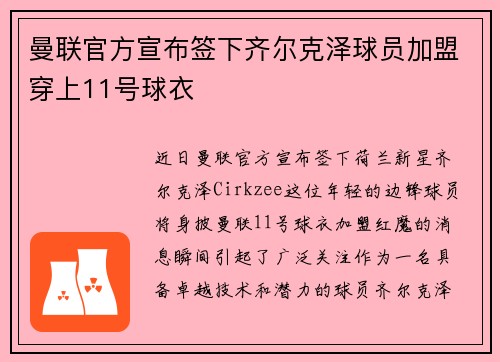 曼联官方宣布签下齐尔克泽球员加盟穿上11号球衣