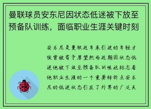 曼联球员安东尼因状态低迷被下放至预备队训练，面临职业生涯关键时刻
